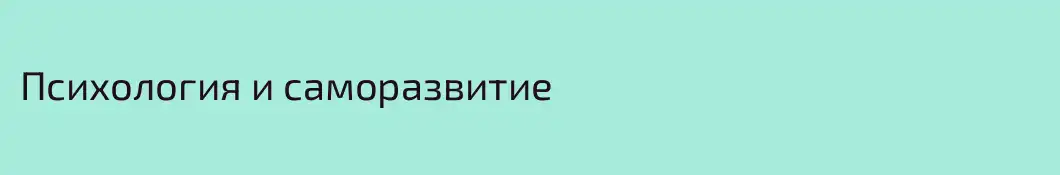 Психология и саморазвитие 